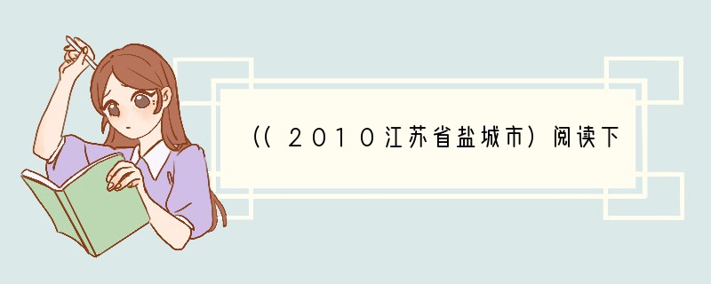 （(2010江苏省盐城市）阅读下面两首古诗词，完成小题。(6分)　　秋词　　刘禹